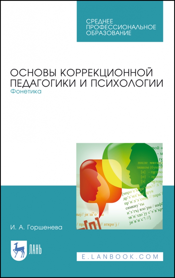 Основы коррекционной педагогики и психологии. Фонетика. Учебное пособие для СПО