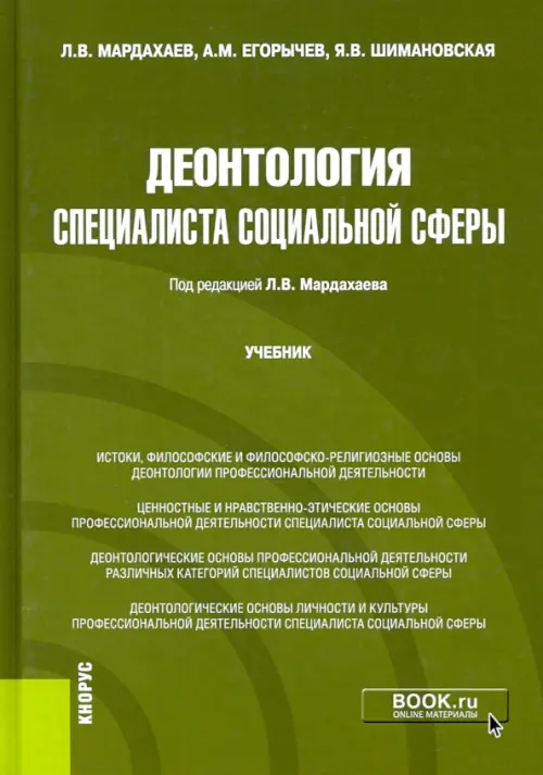 Деонтология специалиста социальной сферы. Учебник