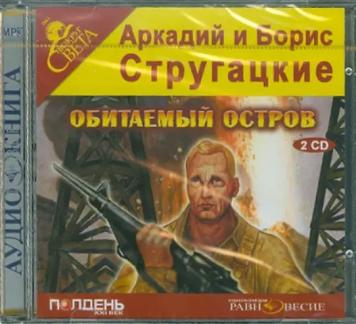 CD-ROM. Обитаемый остров (2CDmp3)