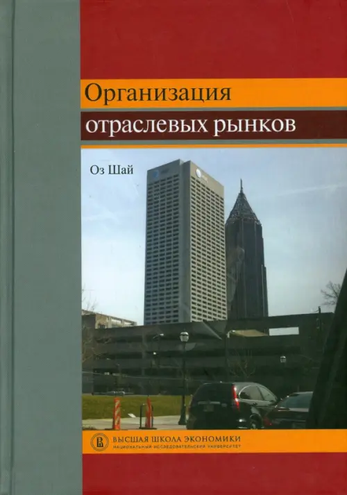 Организация отраслевых рынков. Теория и ее применение. Учебник