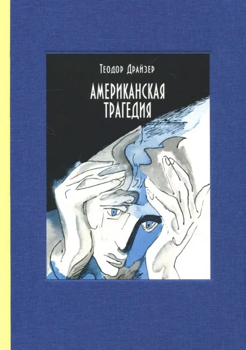 Американская трагедия. В 2-х томах. Часть 1