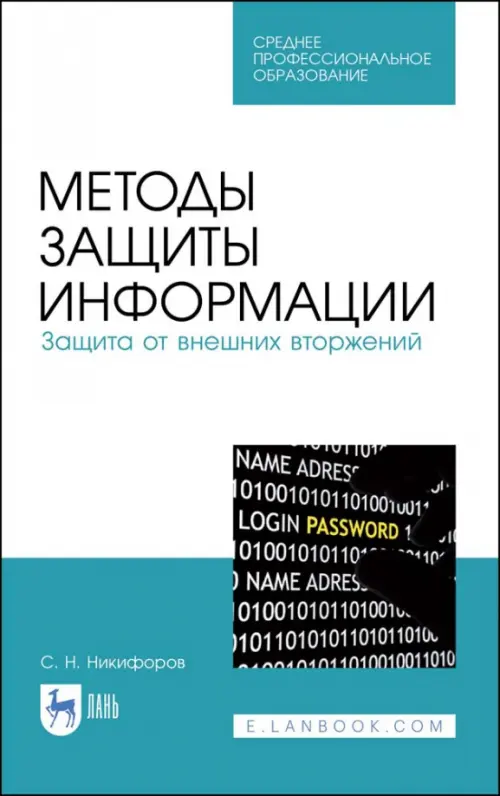 Методы защиты информации. Защита от внешних вторжений. Учебное пособие