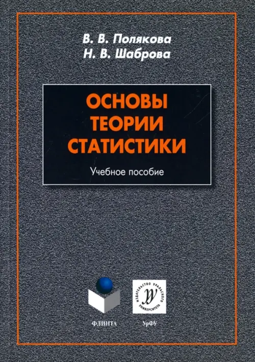 Основы теории статистики. Учебное пособие