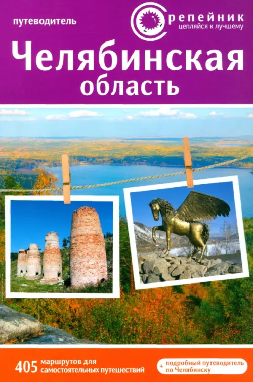 Челябинская область. Активный и познавательный туризм. 405 маршрутов