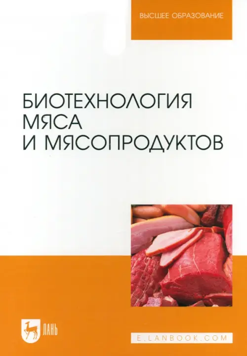 Биотехнология мяса и мясопродуктов. Учебное пособие для вузов