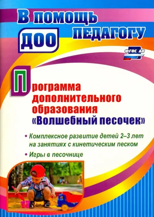 Программа дополнительного образования "Волшебный песочек". Комплексное развитие детей 2-3 лет. ФГОС