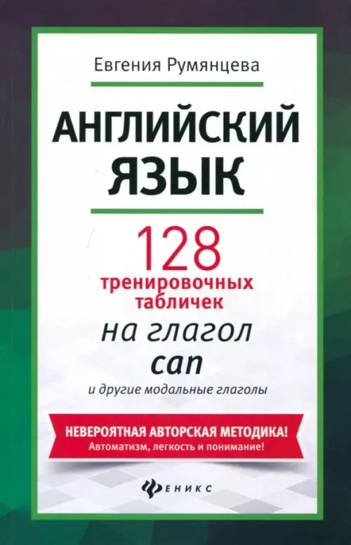 Английский язык. 128 тренировочных табличек на can и другие модальные глаголы