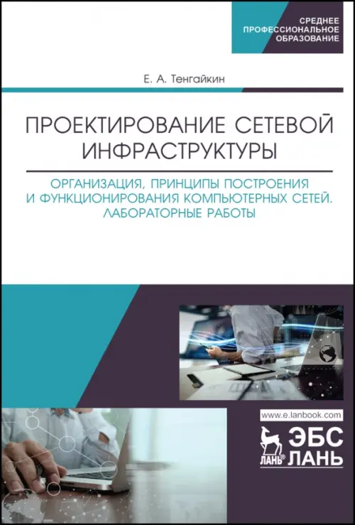 Проектирование сетевой инфраструктуры. Организация, принципы построения и функционирования