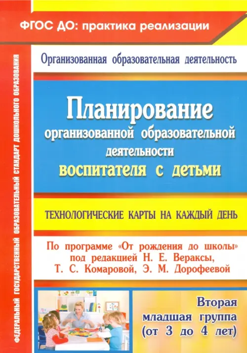 Планирование организованной образовательной деятельности воспитателя с детьми. Технологические карты