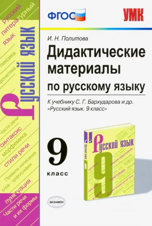 Русский язык. 9 класс. Дидактические материалы к учебнику С. Г. Бархударова и др. ФГОС