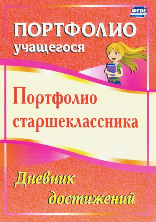 Портфолио старшеклассника. Дневник достижений. ФГОС