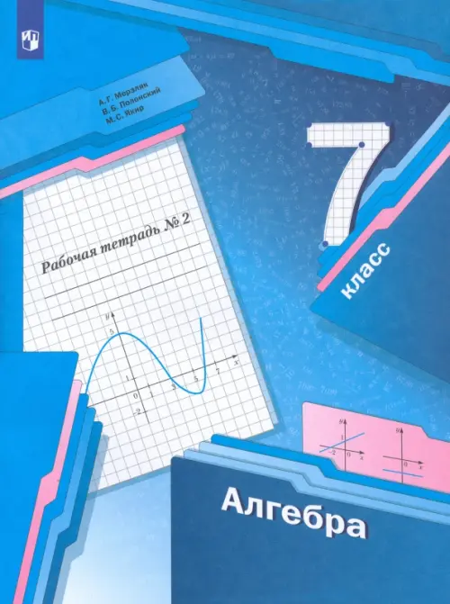 Алгебра. 7 класс. Рабочая тетрадь. В 2-х частях. ФГОС. Часть 2