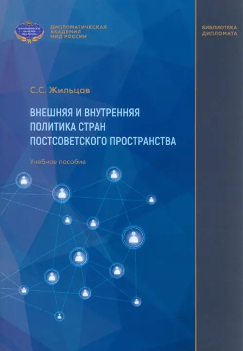 Внешняя и внутренняя политика стран постсоветского пространства