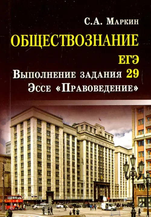 Обществознание. ЕГЭ. Выполнение задания 29. Эссе "Правоведение"