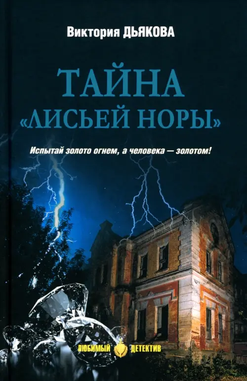 Тайна "Лисьей норы"