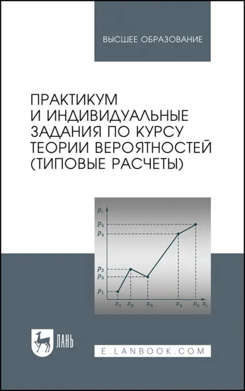 Практикум и индивидуальные задания по теории вероятностей. Типовые расчеты. Учебное пособие