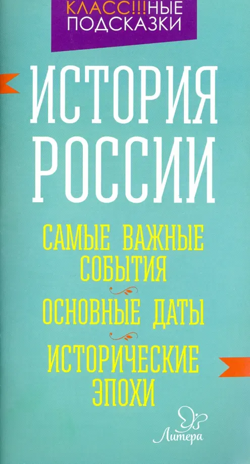 История России. Самые важные события. Основные даты. Исторические эпохи