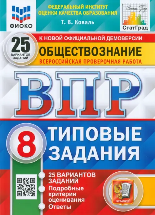 ВПР ФИОКО Обществознание. 8 класс. 25 вариантов. Типовые задания. ФГОС