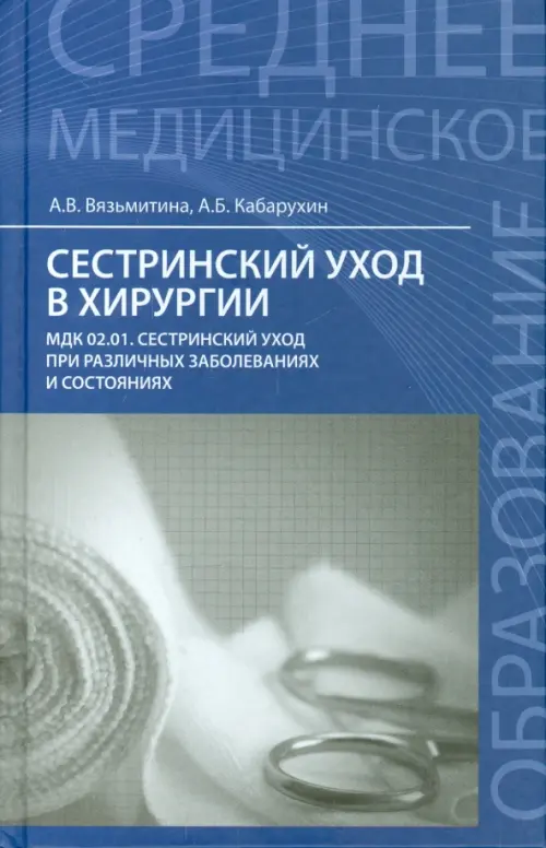 Сестринский уход в хирургии. Учебное пособие