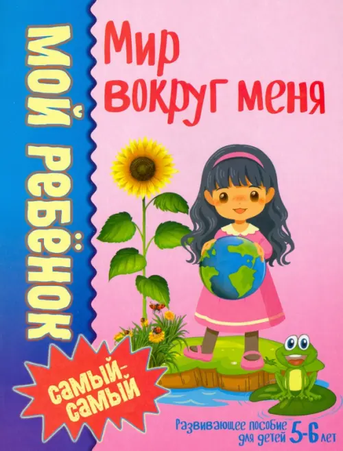 Мир вокруг меня