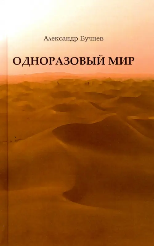 Одноразовый мир. Современная повесть