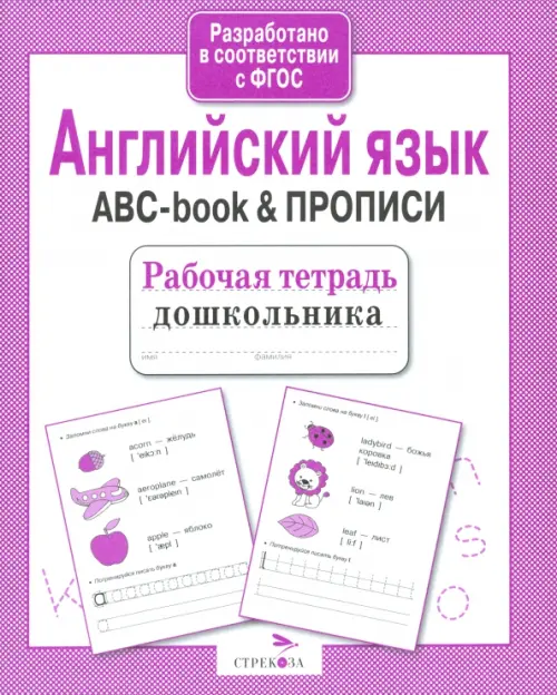 Английский язык. ABC-book & Прописи. ФГОС