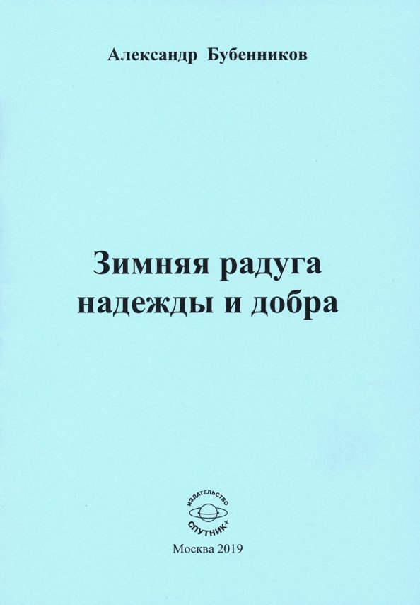 Зимняя радуга надежды и добра. Стихи