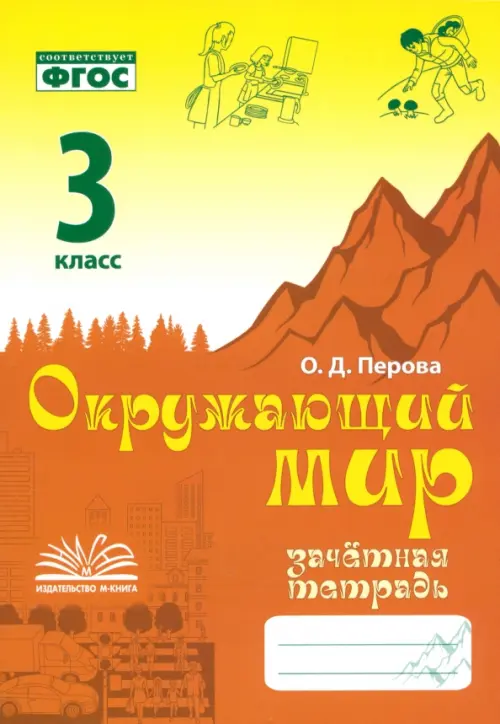 Окружающий мир. 3 класс. Зачетная тетрадь