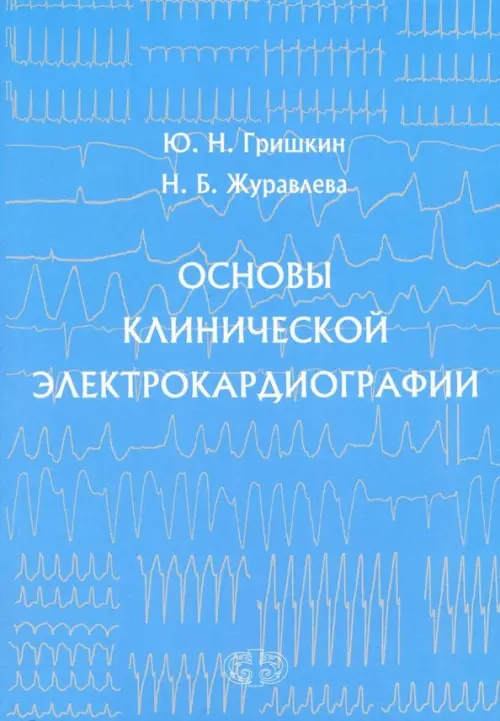 Основы клинической электрокардиографии