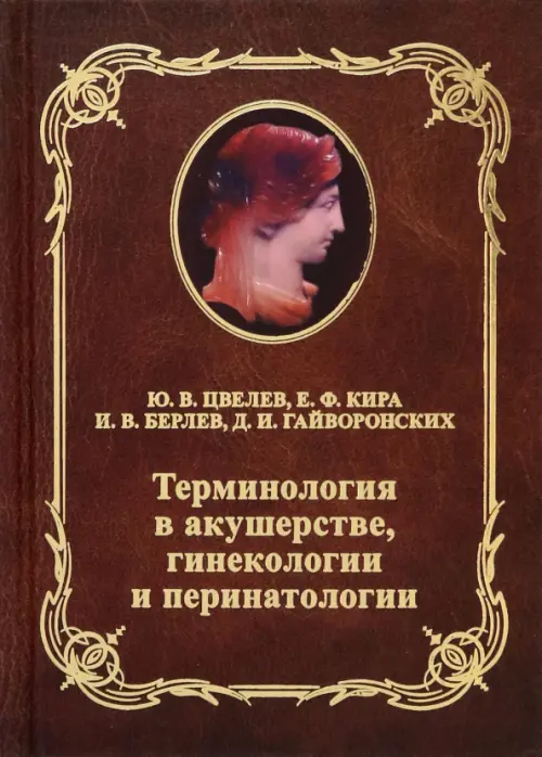 Терминология в акушерстве, гинекологии и перинатологии. Учебное пособие для врачей