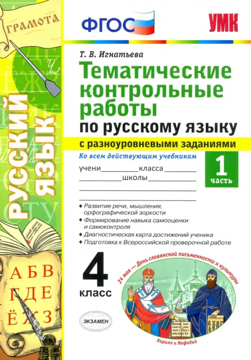 Русский язык. 4 класс. Тематические контрольные работы с разноуровневыми заданиями. Часть 1