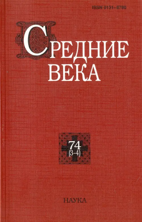 Средние века. Исследования по истории Средневековья и раннего нового времени. Выпуск 74 (3-4)