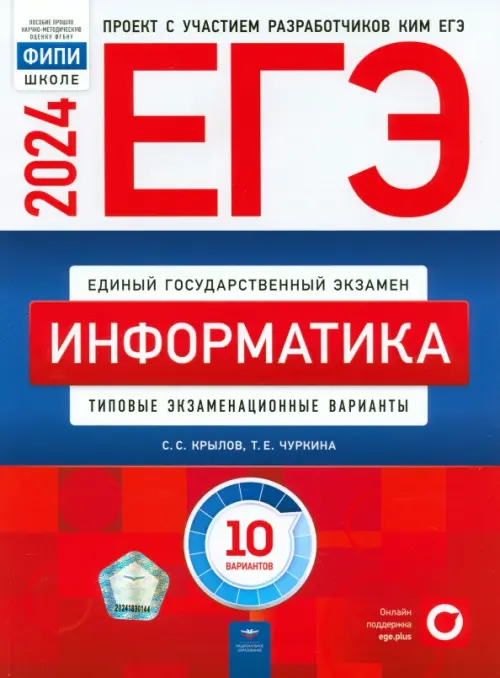 ЕГЭ-2024. Информатика. Типовые экзаменационные варианты. 10 вариантов