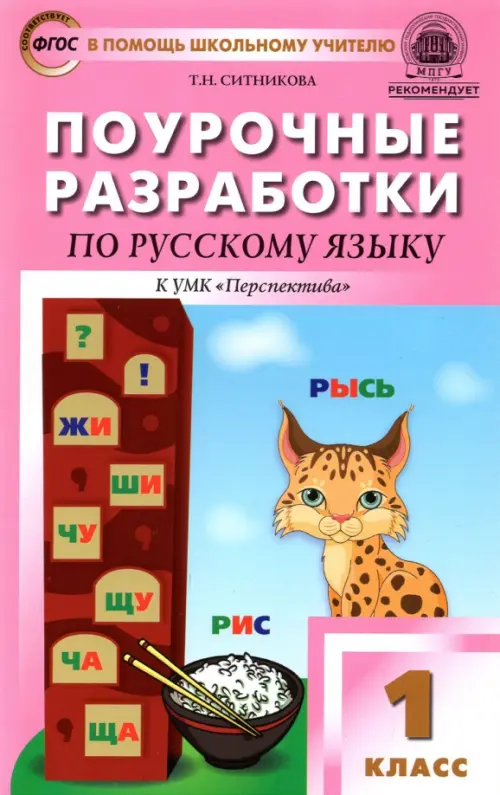 Русский язык. 1 класс. Поурочные разработки к УМК Л. Ф. Климановой и др. "Перспектива". ФГОС