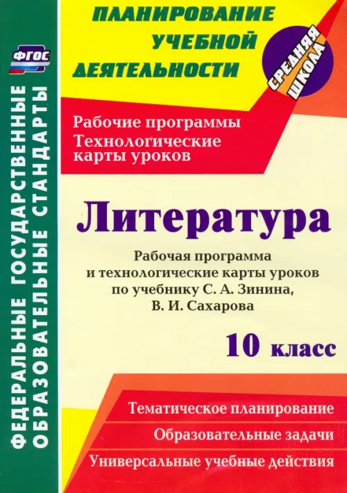 Литература. 10 класс. Рабочая программа и технологические карты уроков по учебнику С. А. Зинина