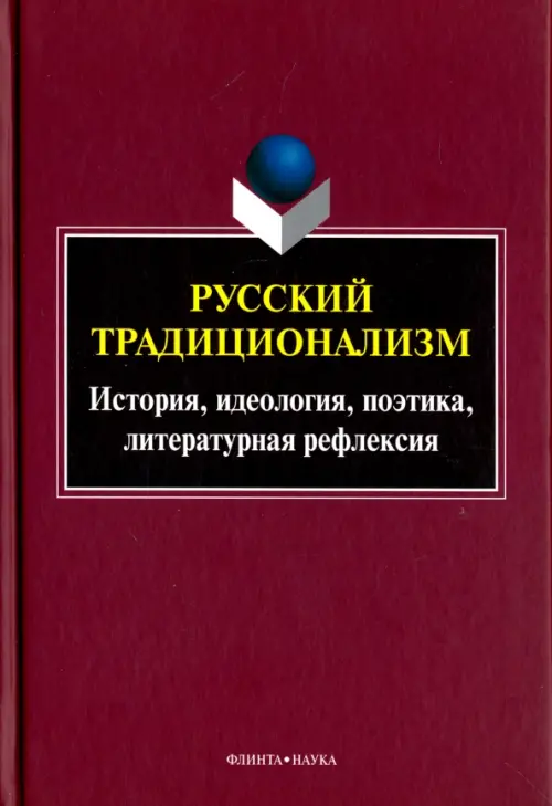 Русский традиционализм: истории, идеология, поэтика, литературная рефлексия. Выпуск VII