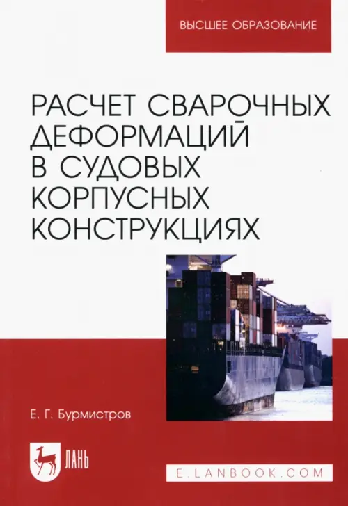 Расчет сварочных деформаций в судовых корпусных конструкциях