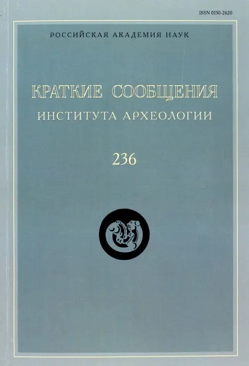 Краткие сообщения Института археологии. Выпуск  236