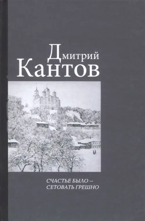 Счастье было – сетовать грешно