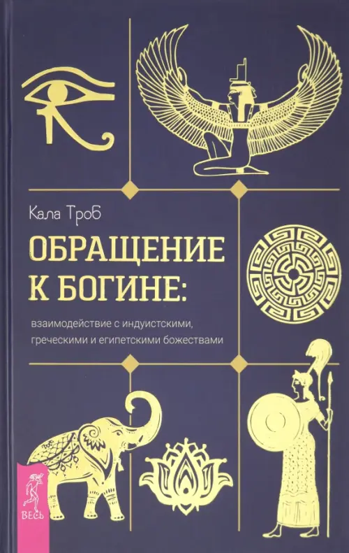 Обращение к богине. Взаимодействие с индуистскими, греческими и египетскими божествами