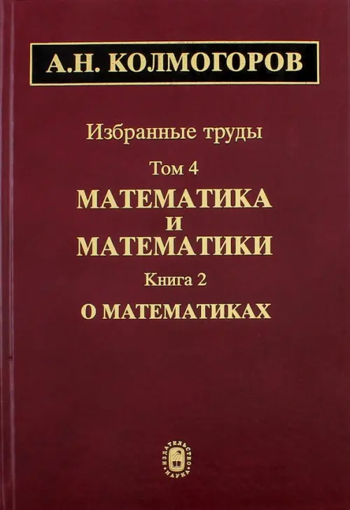 Избранные труды. Том 4. Математика и математики. Книга 2. О математиках