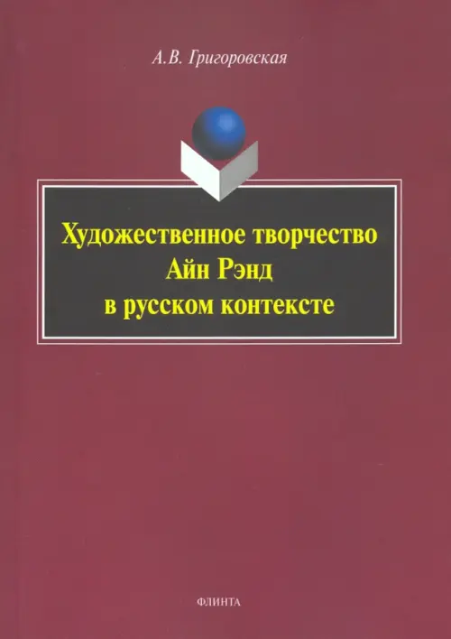 Художественное творчество Айн Рэнд в русском контексте