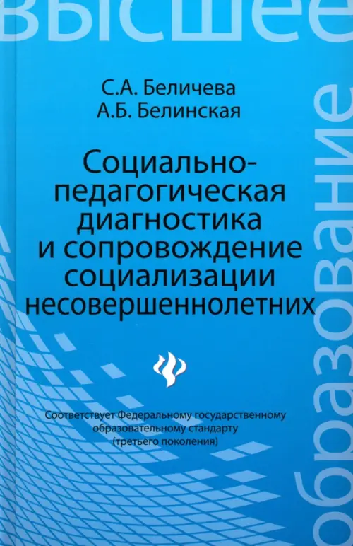 Социально-педагогическая диагностика и сопровождение социализации несовершеннолетних. Учеб. пособие