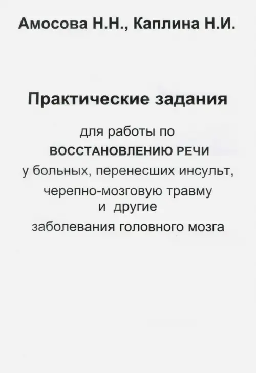 Практические задания для работы восстановления речи у больных, перенесших инсульт...