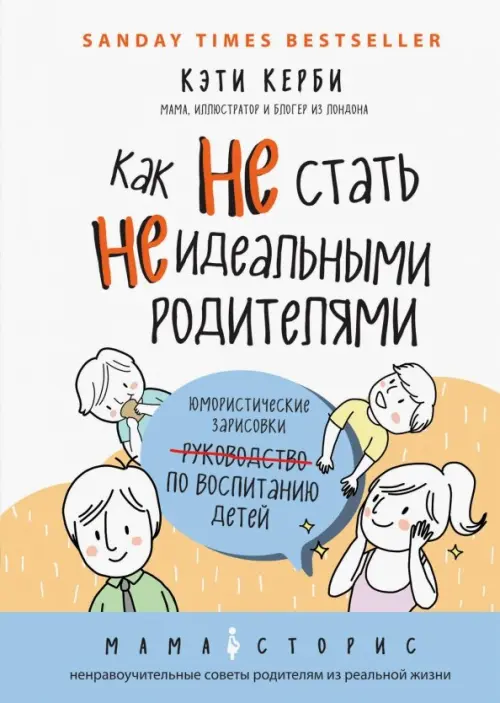 Как не стать неидеальными родителями. Юмористические зарисовки по воспитанию детей