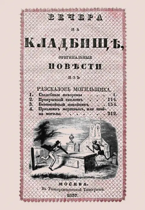 Вечера на кладбище, оригинальныя повести из рассказов могильщика. Свадебные похороны