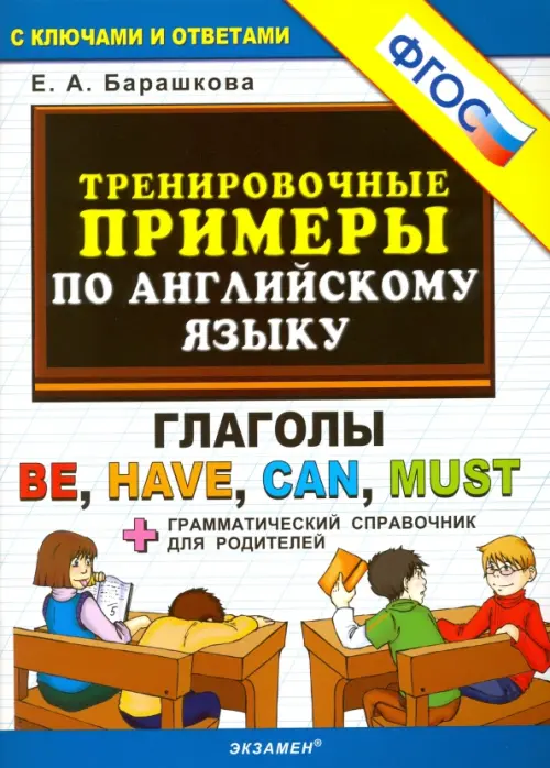 Английский язык. Тренировочные примеры. Глаголы Be, Have, Can, Must + грамматич. справочник. ФГОС