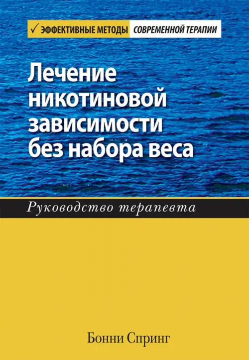 Лечение никотиновой зависимости без набора веса. Руководство терапевта