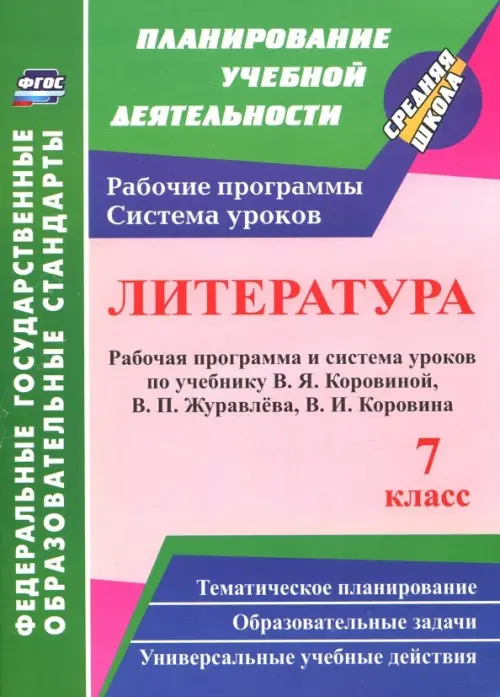 Литература. 7 класс. Рабочая программа и система уроков по учебнику В. Я. Коровиной и др. ФГОС