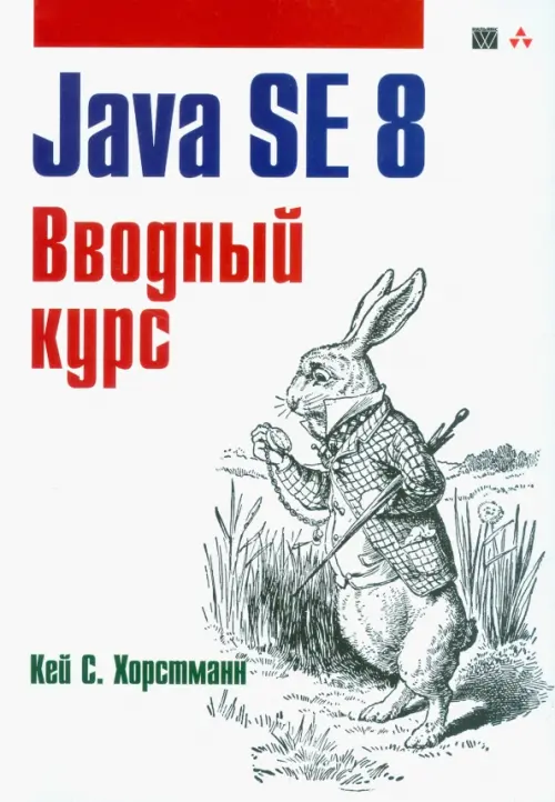 Java SE 8. Вводный курс